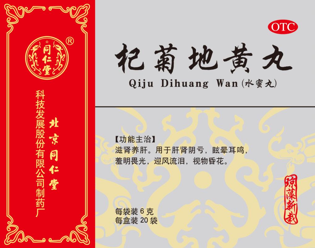 杞菊地黄丸