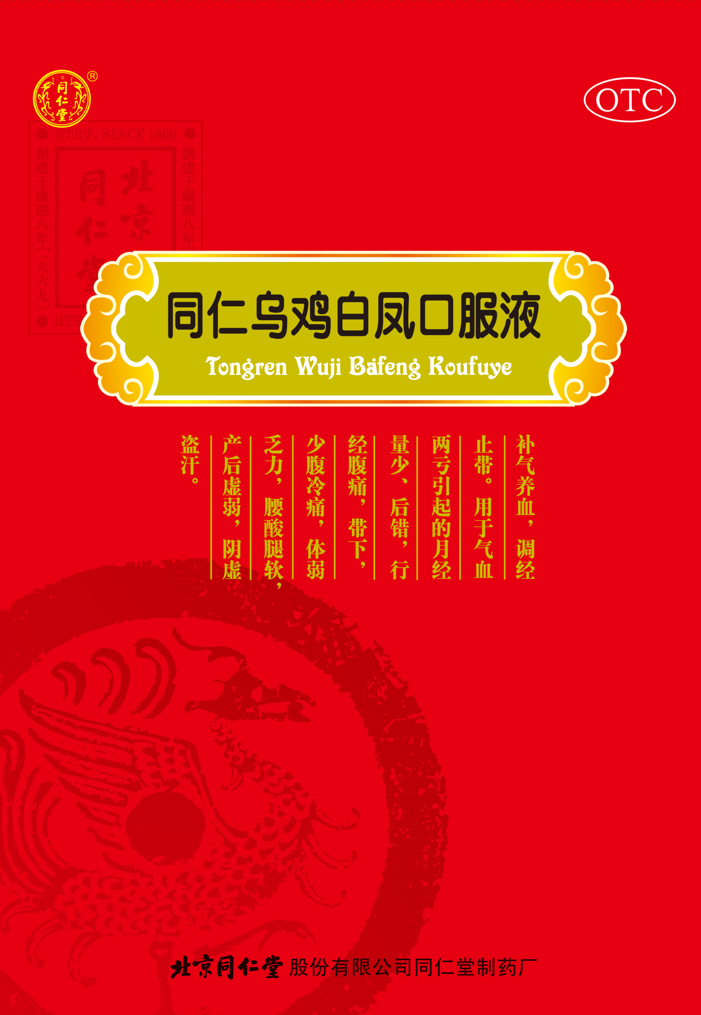 同仁乌鸡白凤口服液