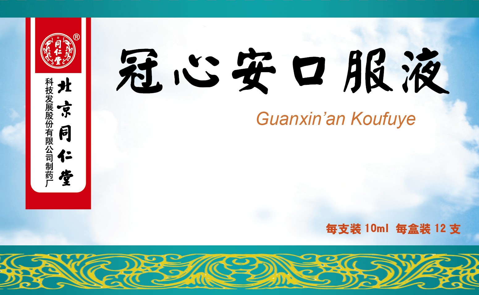 冠心安口服液