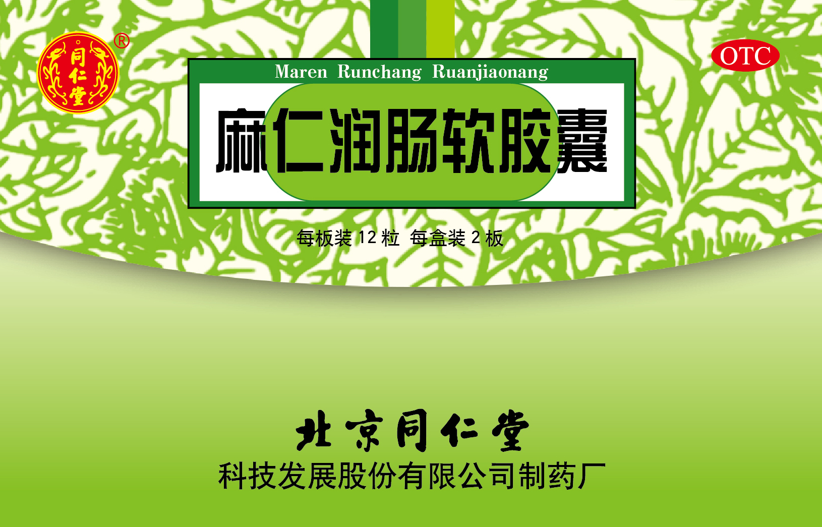 麻仁润肠软胶囊