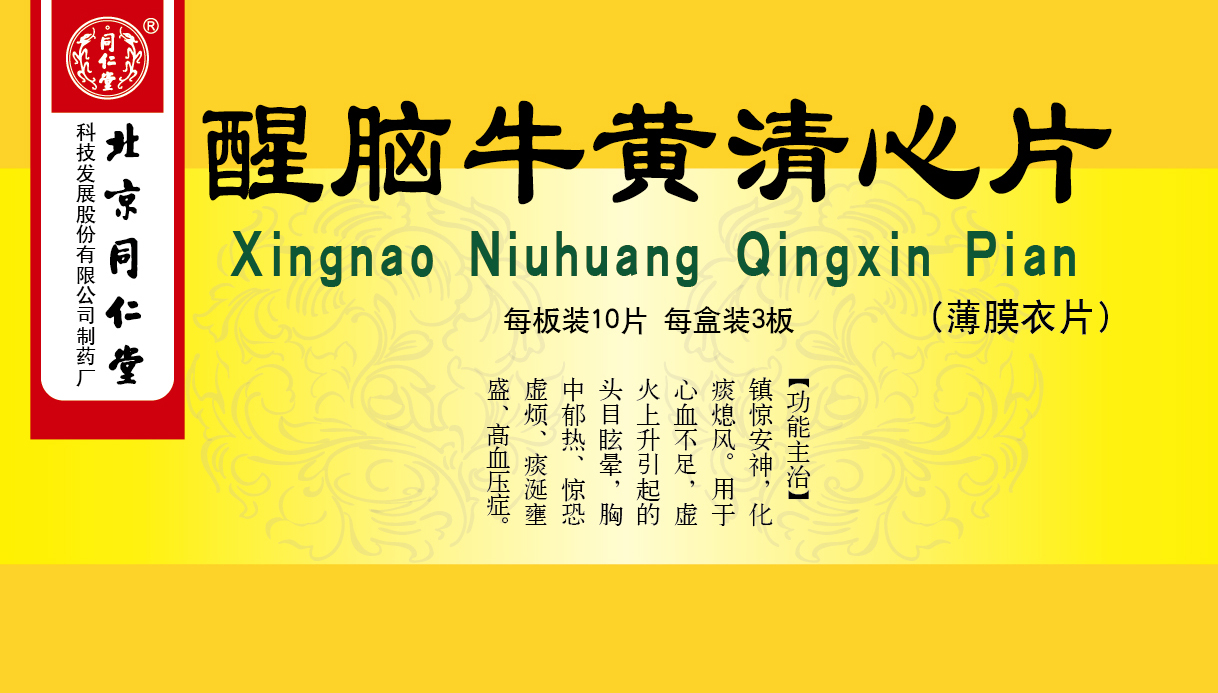 醒脑牛黄清心片