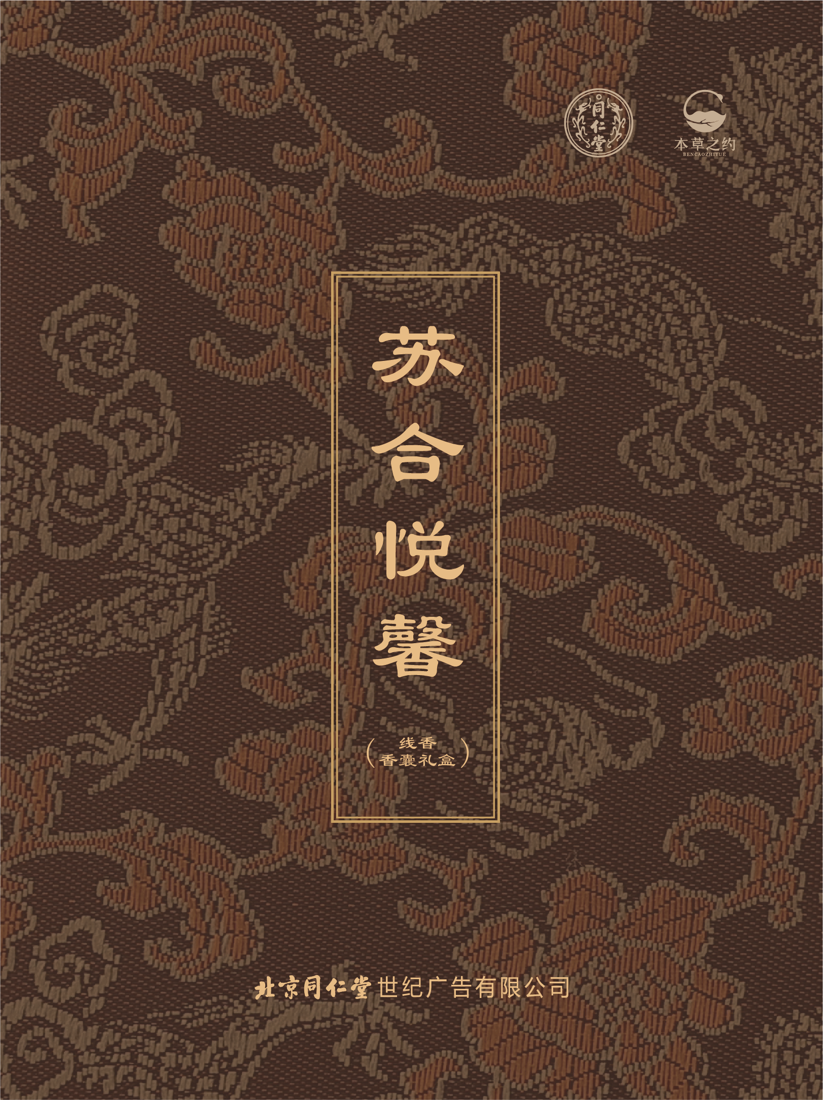 本草之约—苏合悦馨