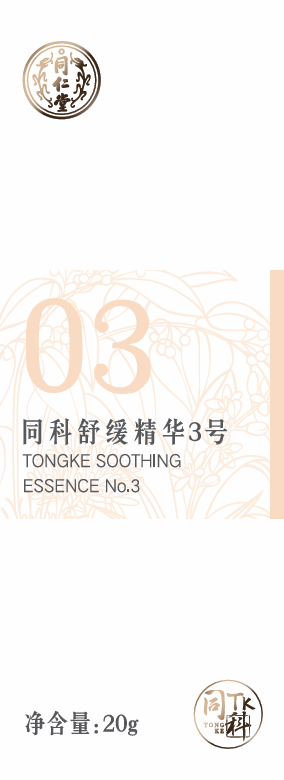 同科舒缓精华3号